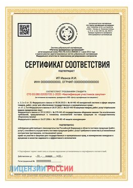 Сертификат квалификации участников закупки для ИП. Лысьва Сертификат СТО 03.080.02033720.1-2020